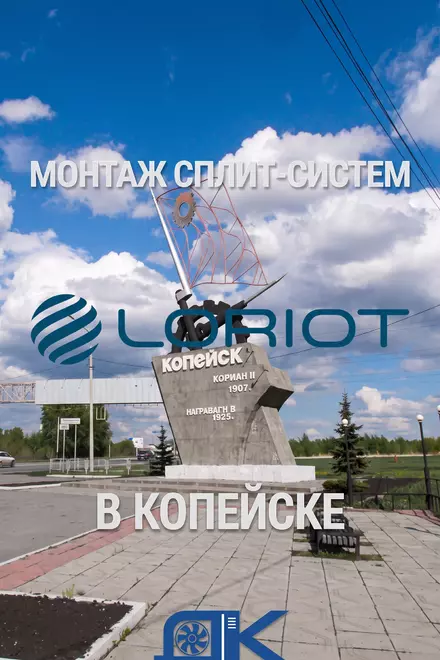 Кейс: Чистый монтаж двух сплит-систем Loriot в Челябинске