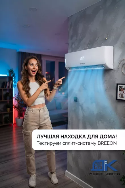 ЛУЧШАЯ НАХОДКА ДЛЯ ДОМА! 🔥 Тестируем сплит-систему BREEON в Челябинске