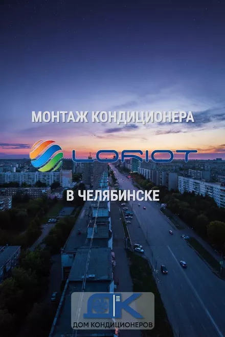 Кейс: Чистый монтаж инверторного кондиционера Loriot в Челябинске