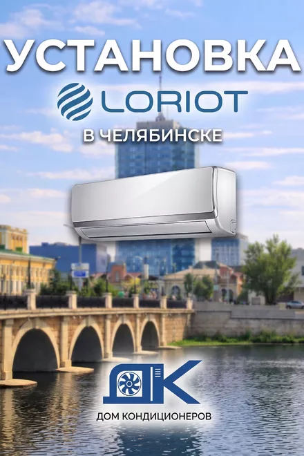 Кейс: Установка двух кондиционеров LORIOT Première в квартире в Челябинске