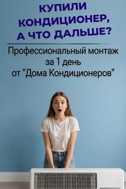 Купили кондиционер, а что дальше? Профессиональный монтаж за 1 день от «Дом Кондиционеров»