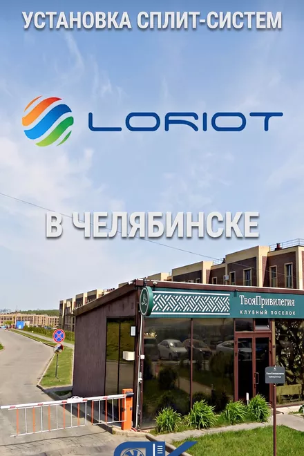 Кейс: Чистый монтаж двух сплит-систем Loriot в Челябинске